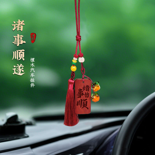 檀木万事顺遂高档汽车挂件吉祥无事牌车载车内挂饰高级后视镜挂坠
