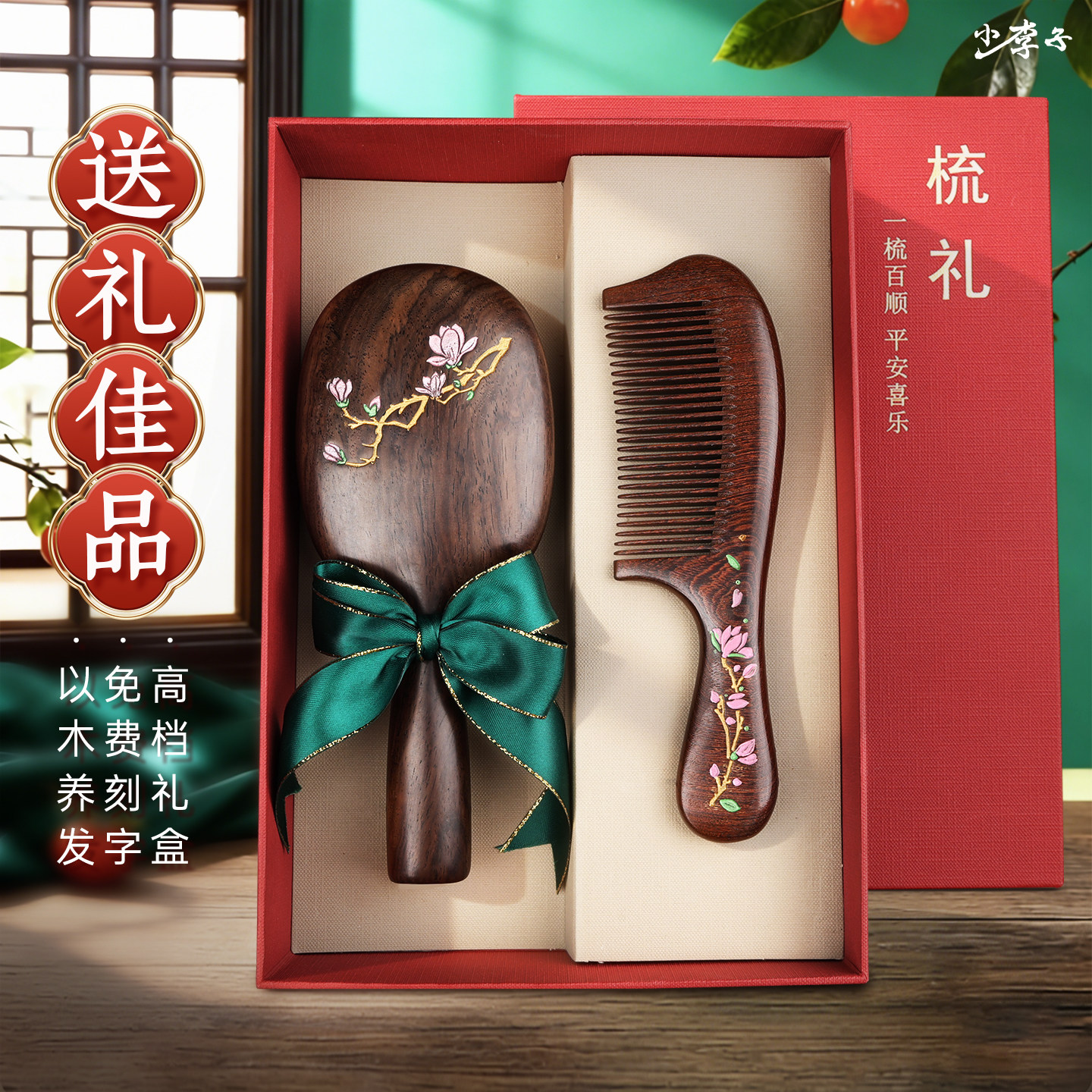 黑檀木气囊梳子套装礼盒送女朋友生日新年退休礼物新年礼物伴手礼