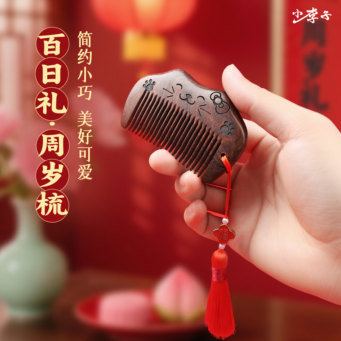 周岁梳宝宝百天百日宴梳头仪式