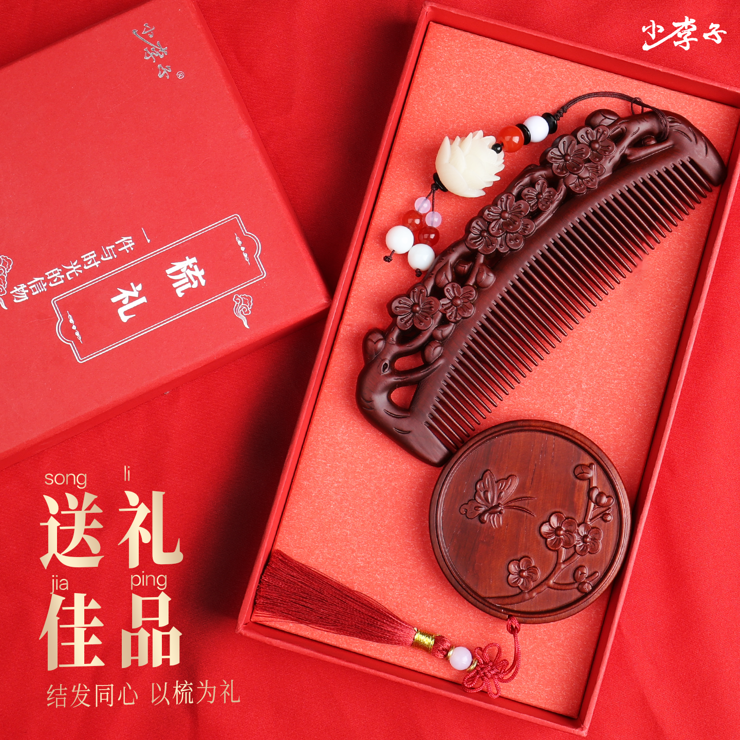 紫檀木梳子结婚礼物送女友送闺蜜送老师送妈妈送婆婆七夕礼物新款