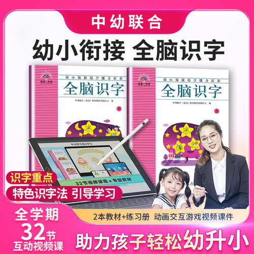 【北京中幼】启蒙早教书幼儿园学前班识字书幼儿认字趣味课堂互动