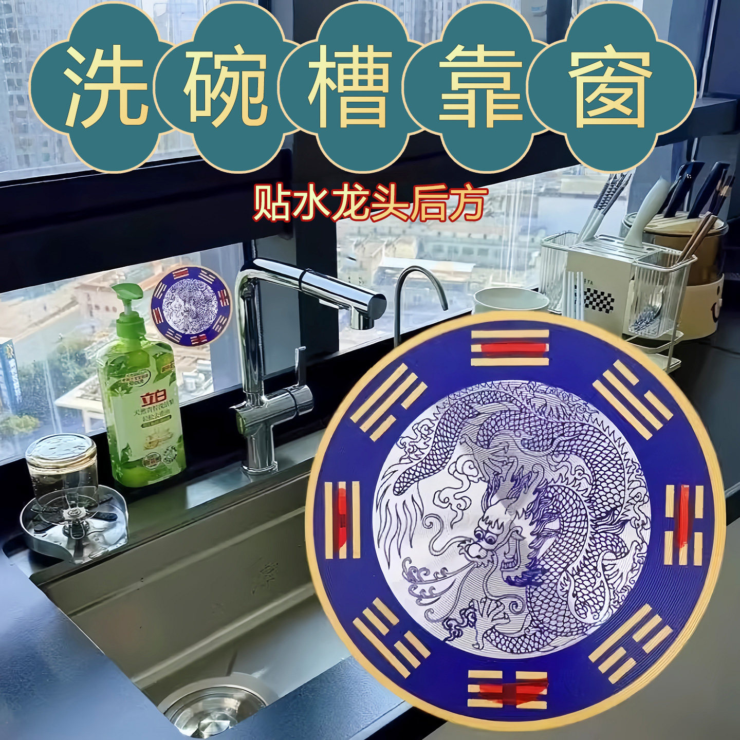 青龙牌贴水龙头上用贴自粘式贴纸窗下水龙头贴对窗户青龙洗衣机贴,家居饰品,装饰摆件,淘宝优惠券,粉丝福利购,淘宝优惠卷