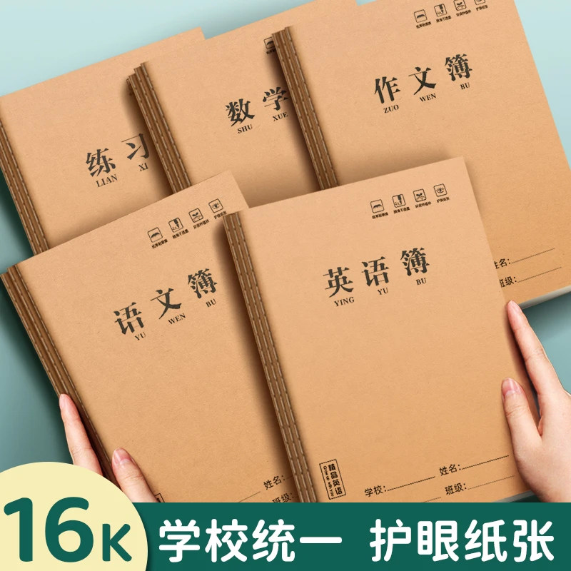 16K车线本学生加厚作文初中B5笔记本牛皮纸大号英语作业本练习本