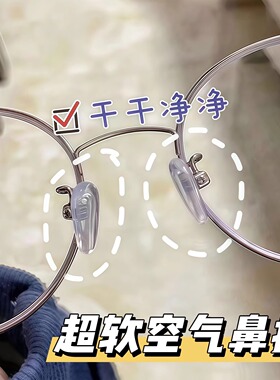 囊眼镜鼻托硅胶超软空气防压痕防滑鼻梁支架拖眼睛鼻子配件鼻垫