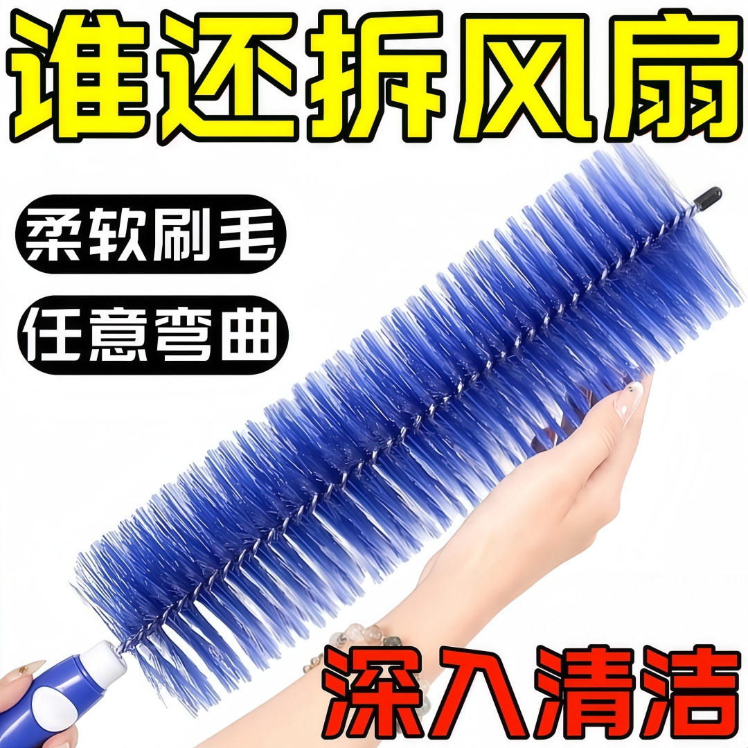 风扇除尘刷空调清洗刷可弯曲纱窗百叶窗清洁刷通用清理风扇车刷子