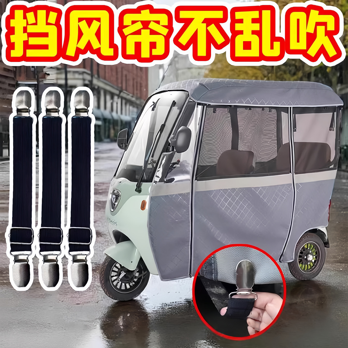 三轮车防风夹子车雨棚挡风帘固定夹绳电动老年车车篷可调节弹力带