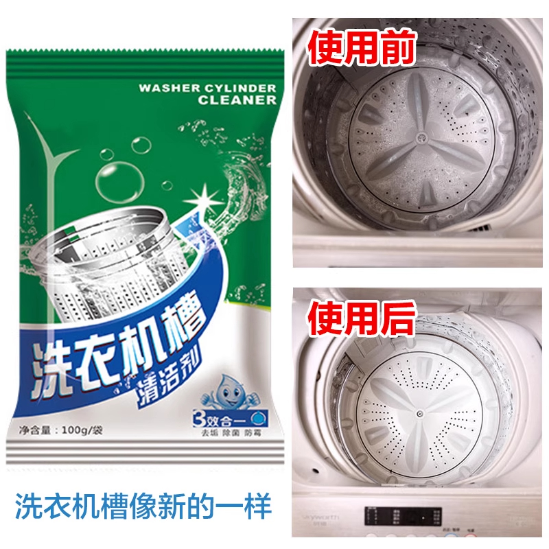 全自动洗衣机槽清洗剂