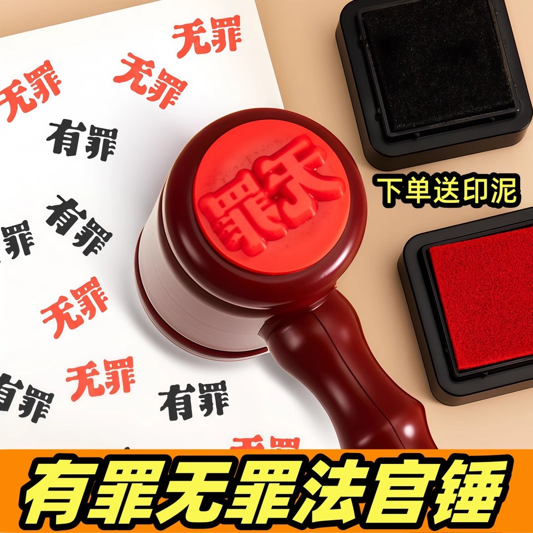 创意有罪无罪法官印章锤子法官锤自制搞怪学生手账创意逆转裁判锤
