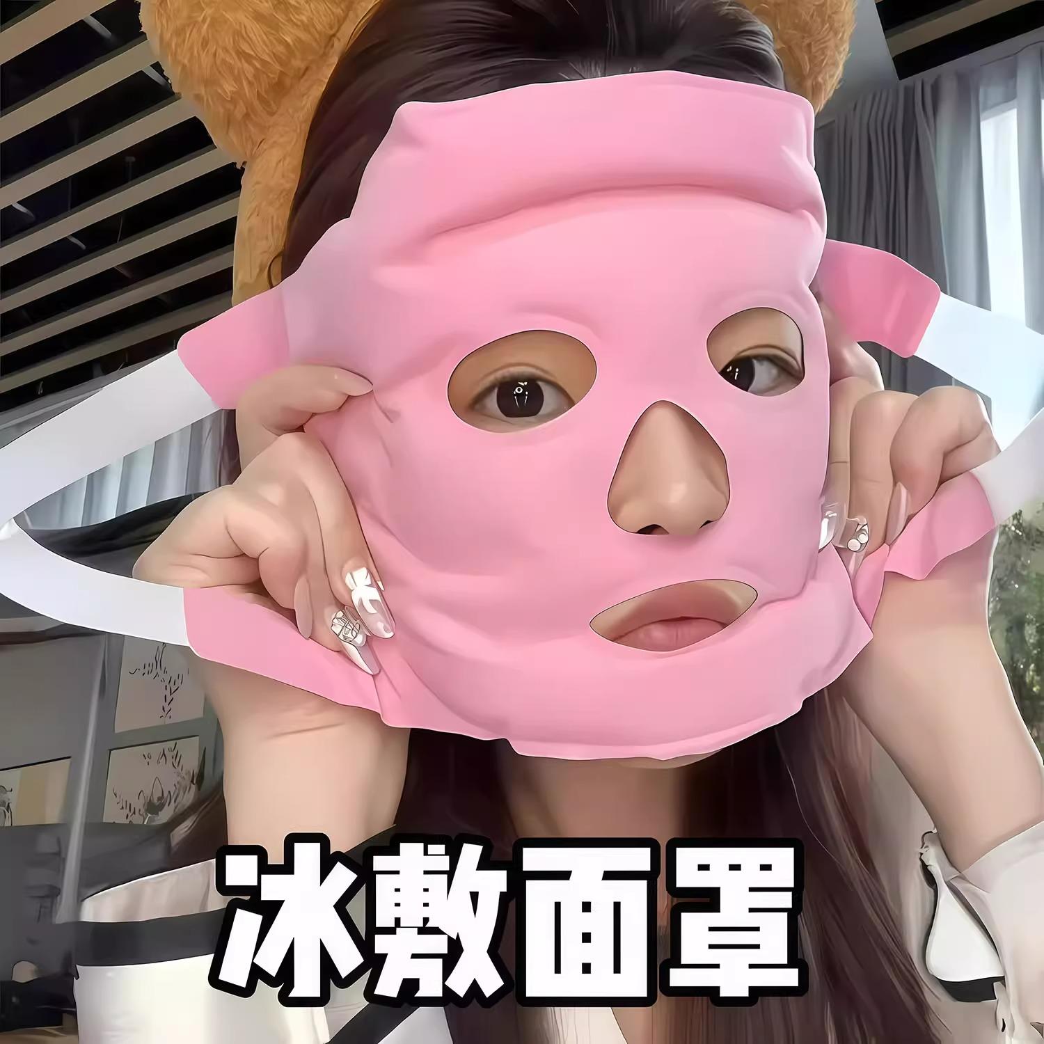 家用透气冰敷面罩冷敷热敷冰敷罩磁石美容面罩缓解水肿降温多功能