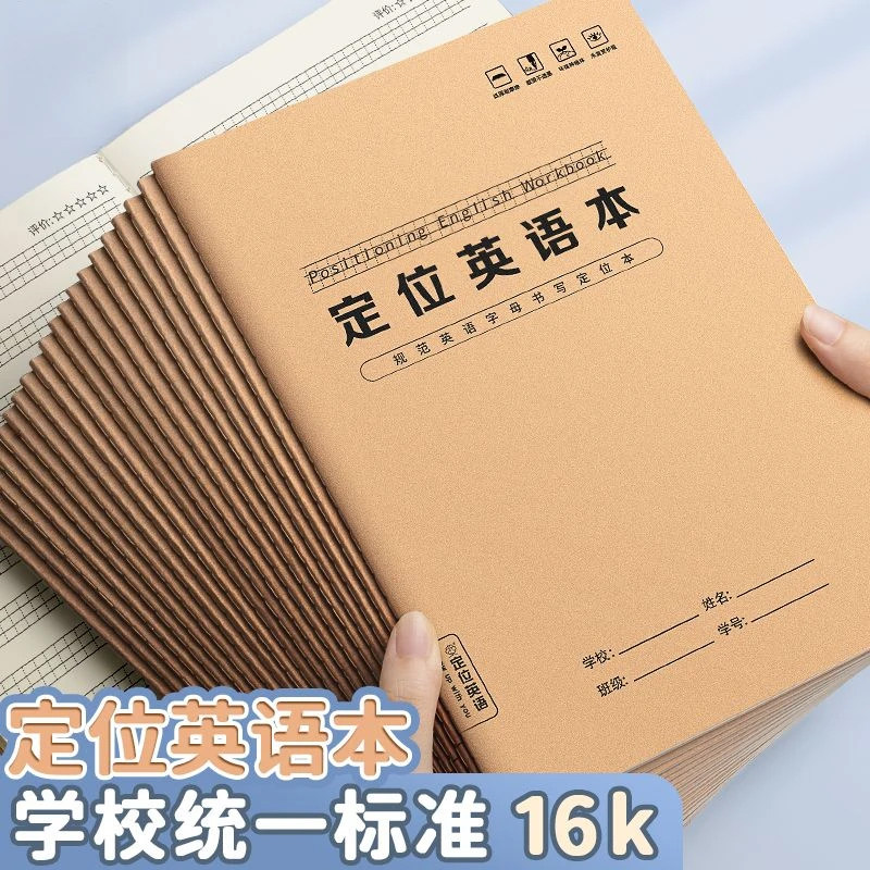 英语定位书写本16K英文规范训练本子英语作业本小学生初中生专用