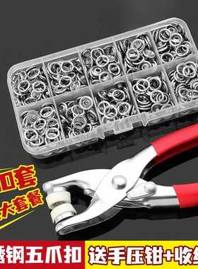 五爪扣安装工具套装暗扣免缝钉扣衣服鞋子固定子母扣按扣四合扣