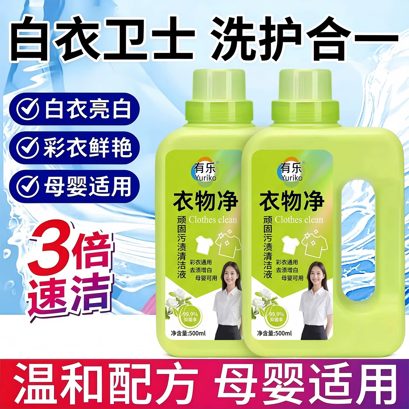 衣物净顽固污渍清洁液白衣服去黄去污渍神器白衣卫士小白t洗衣液