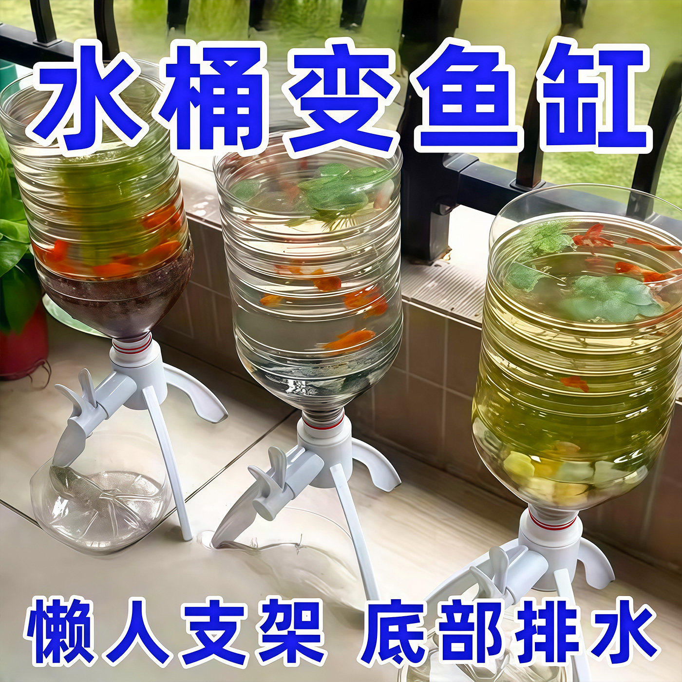 矿泉水瓶支架养鱼三角支架倒置矿泉水换水自制鱼缸水循环养鱼神器
