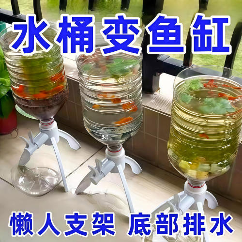 矿泉水瓶支架养鱼三角支架倒置矿泉水换水自制鱼缸水循环养鱼神器