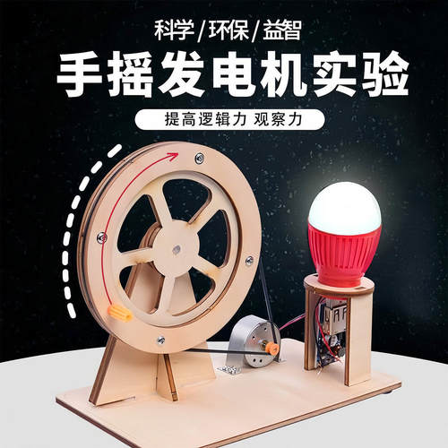 科学实验套装手摇发电机学生科技制作小发明diy儿童手工益智玩具