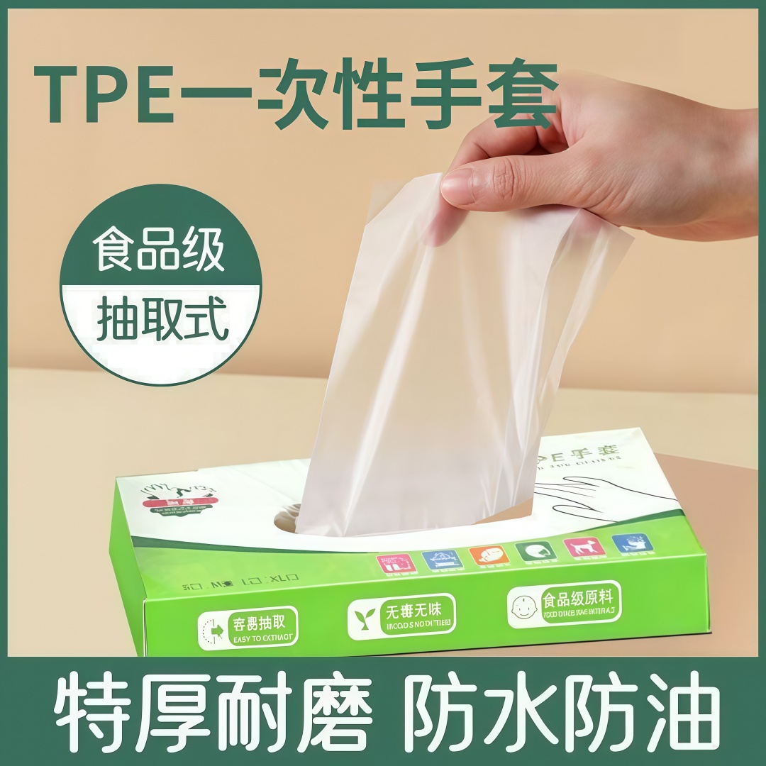 加厚一次性家务手套食品级TPE手套塑料餐饮厨房家用抽取式盒装