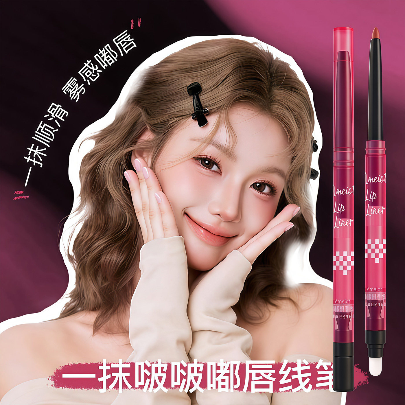 Ameiot双头唇线笔不掉色防水持久勾线裸色口红唇刷二合一勾勒唇形