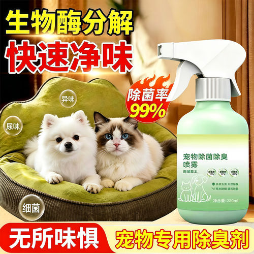 宠物除臭剂杀菌去尿味猫尿生物酶分解猫咪狗狗猫砂狗尿除味剂喷雾