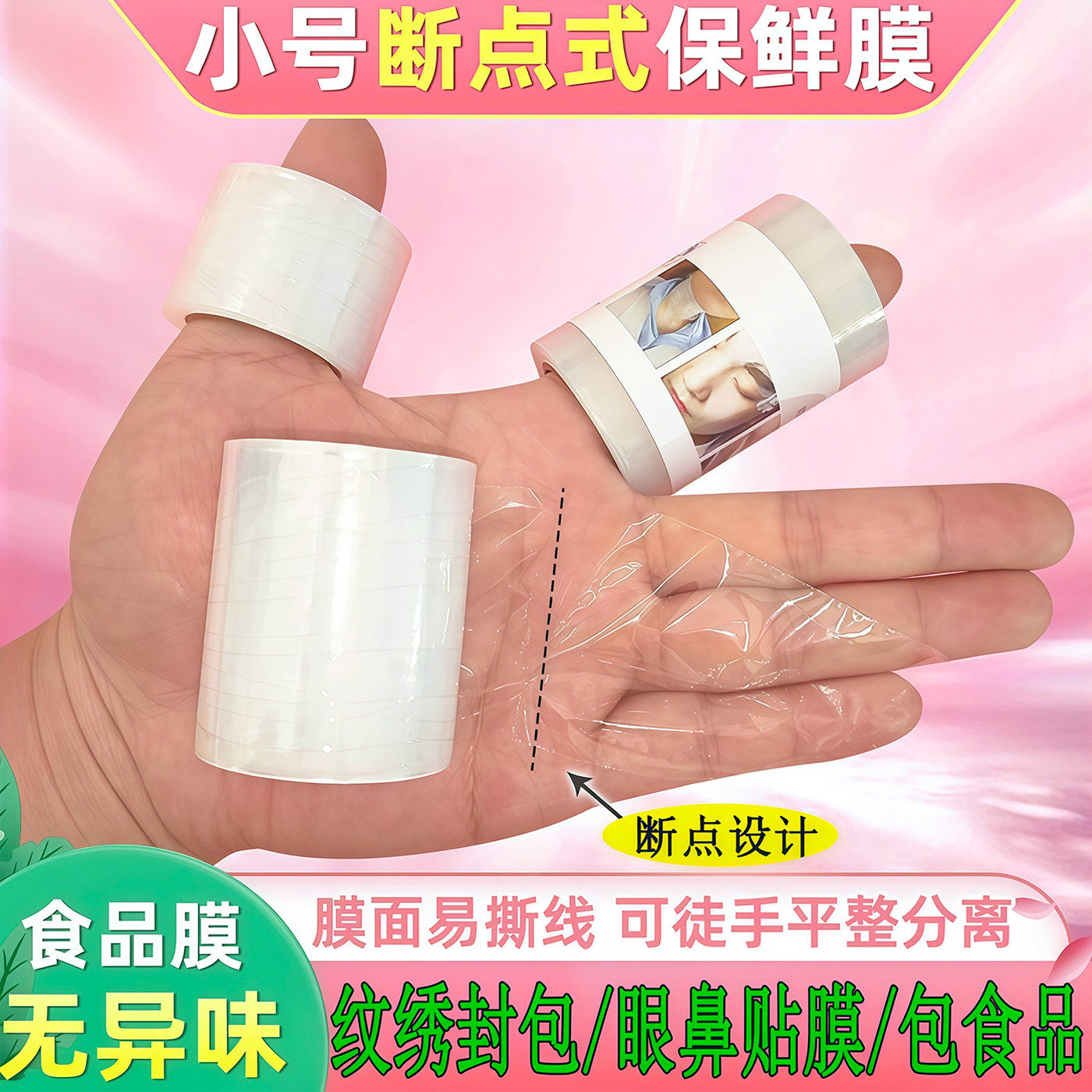 点断式封包保鲜膜纹绣覆盖唇部眉部美睫美甲敷药卸睫毛护眉保鲜膜