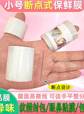 点断式封包保鲜膜纹绣覆盖唇部眉部美睫美甲敷药卸睫毛护眉保鲜膜
