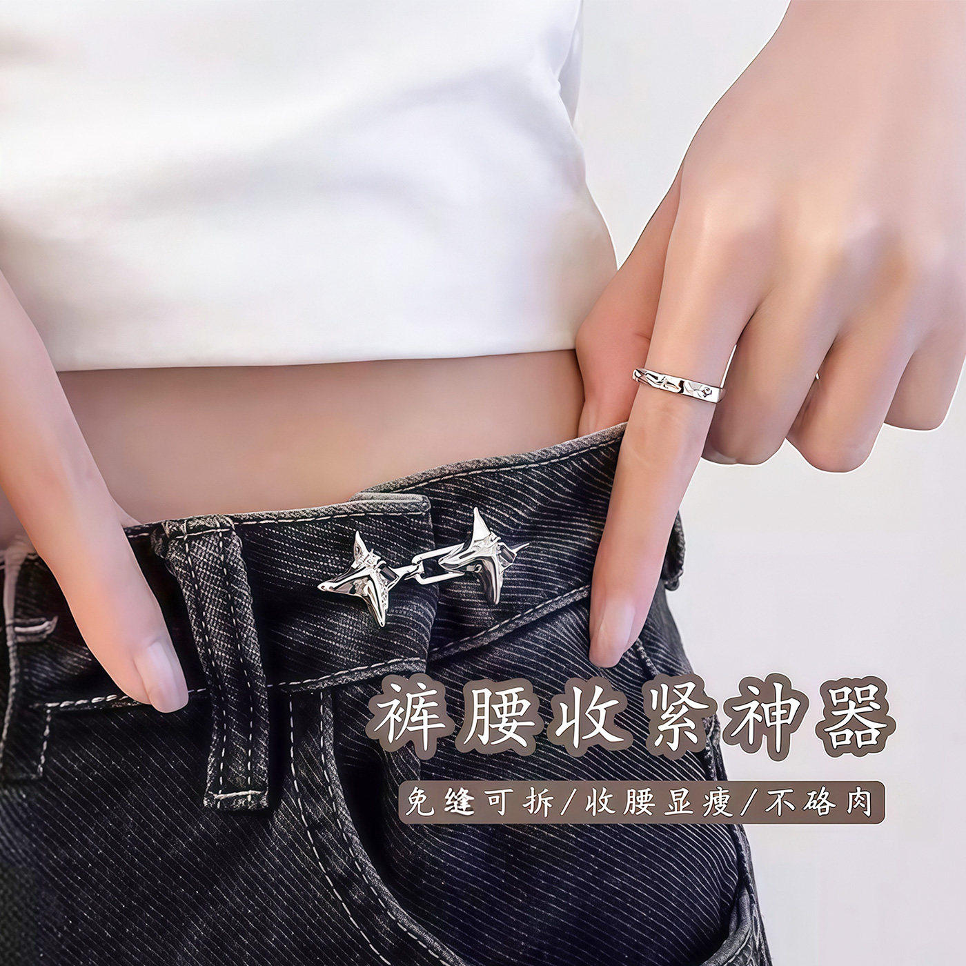 四芒星腰带收缩扣牛仔裤收腰束腰纽扣免打孔纽扣裤子大小可调节扣