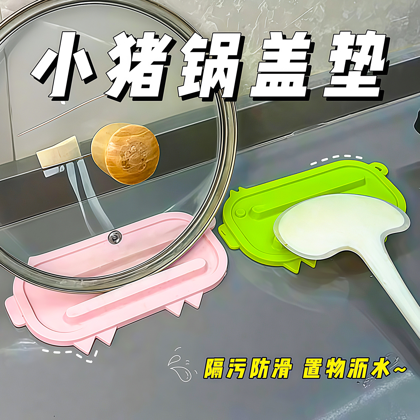 可爱小猪锅盖收纳垫锅盖放置器台面沥水垫多功能隔热垫砧板放置垫