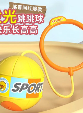 儿童玩具统感跳跳球发光脚环甩脚