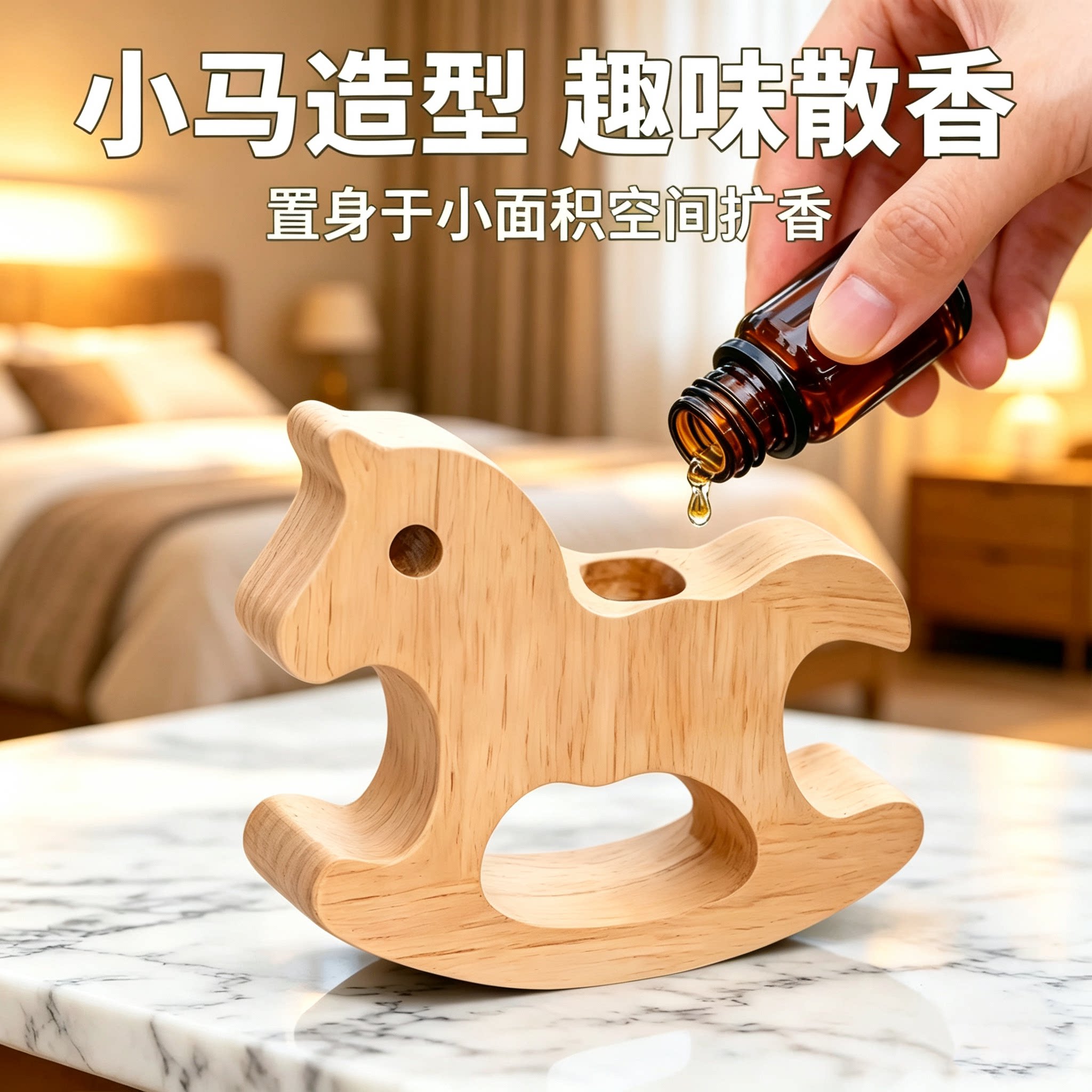 可爱摇摇马扩香木衣柜室内车载桌面摆件滴精油天然挥发木持久留香