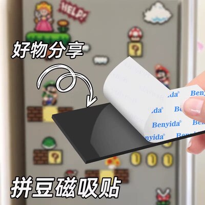 拼豆冰箱贴背胶软磁片可裁剪冰箱贴DIY拼豆豆工具强力自粘磁力条