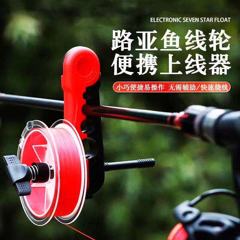 上线器路亚竿渔轮纺车轮水滴轮通用鱼轮pe线鱼竿鱼杆便携式绕线器