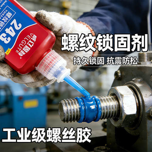 螺丝胶防松紧固厌氧胶螺纹锁固剂