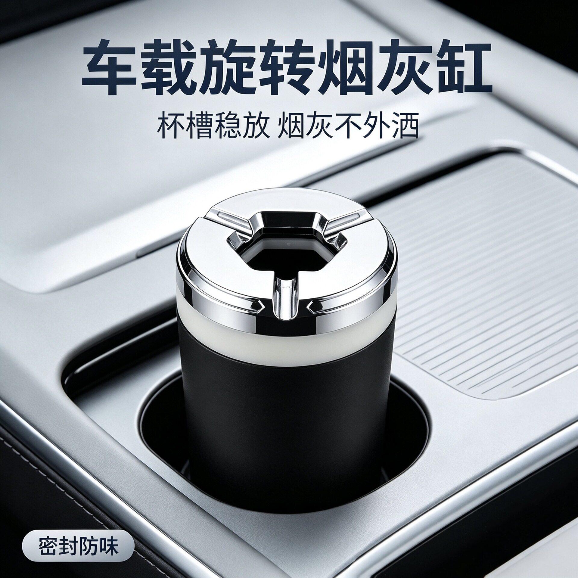 车载烟灰缸密封旋转汽车防灰飞