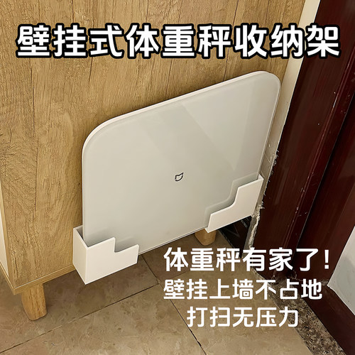 体重秤支架收纳壁挂上墙神器体脂秤支架适用于小米华为体重秤挂架