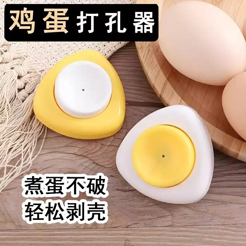 鸡蛋打孔器鸡蛋开孔器排空气清水煮鸭蛋防爆裂多功能剥鸡蛋壳神器