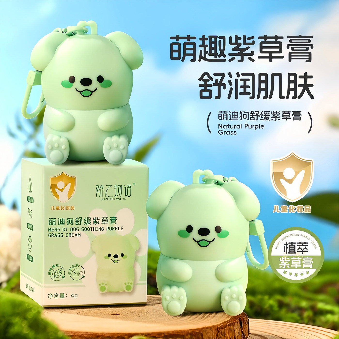 萌迪狗紫草舒缓棒宝宝止痒便携