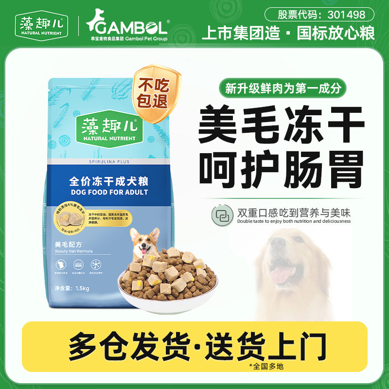 藻趣儿全价冻干犬粮1.5kg 33.6元 - 线报酷