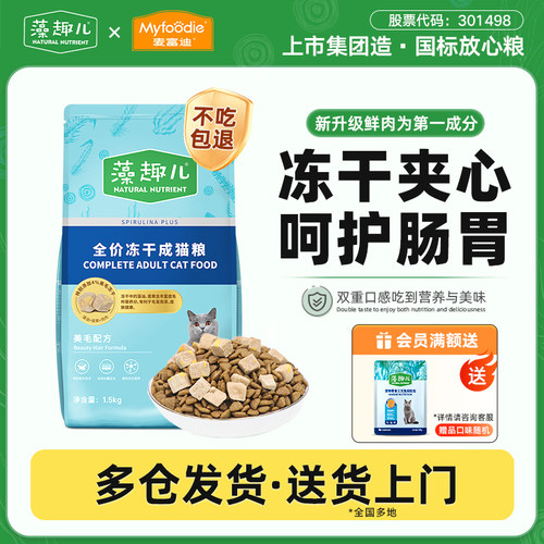 麦富迪藻趣儿美毛亮毛冻干猫粮