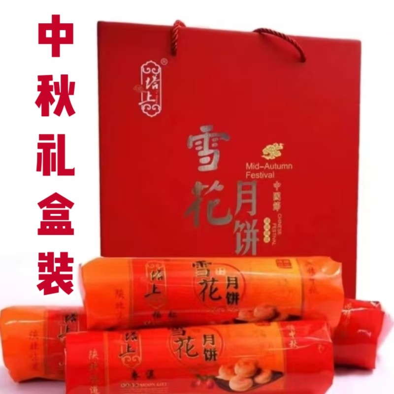 陕北土特产绥德塔上雪花月饼五仁枣泥馅中秋佳节礼品团购酥皮炉馍
