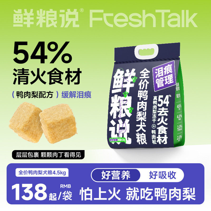 鲜粮说正品旗舰店鸭肉梨冻干去泪痕狗食泰迪比熊小型犬专用狗食