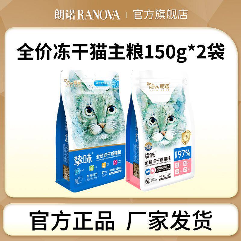 朗诺成猫鸡肉三文鱼兔肉全价主食冻干150g*6袋