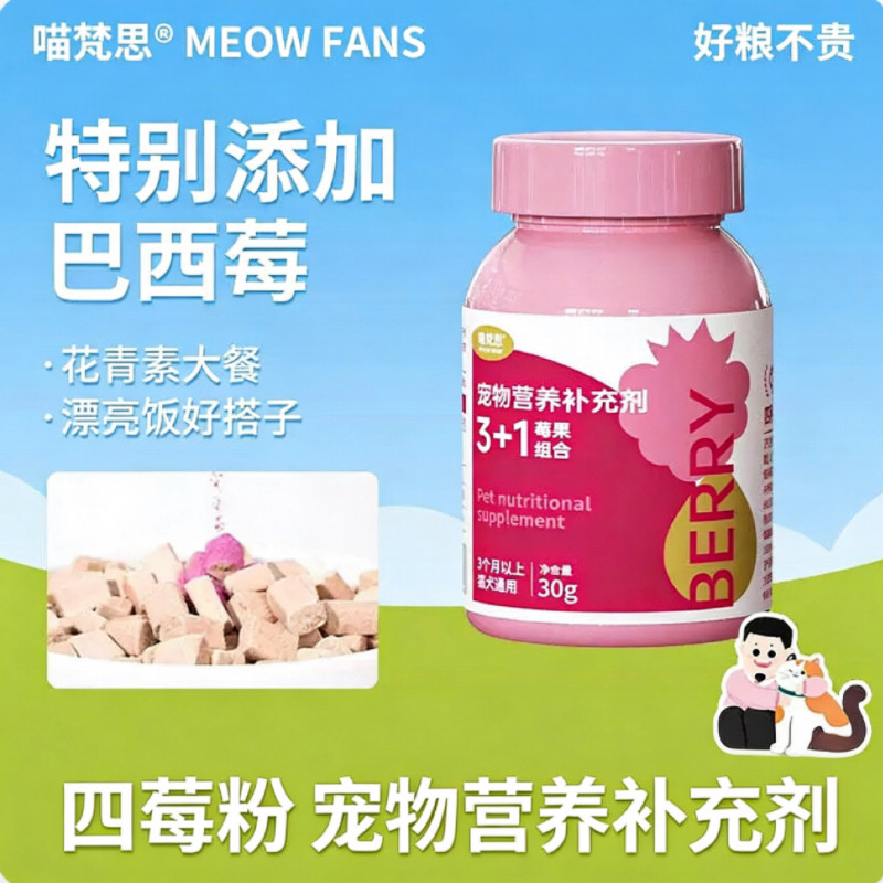 喵梵思莓果粉蔓越猫咪狗