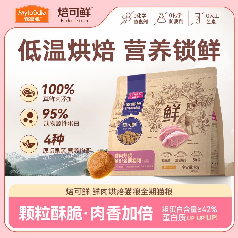 麦富迪鲜肉烘焙猫粮全价天然营养成幼猫英美短蓝猫布偶全期通用粮