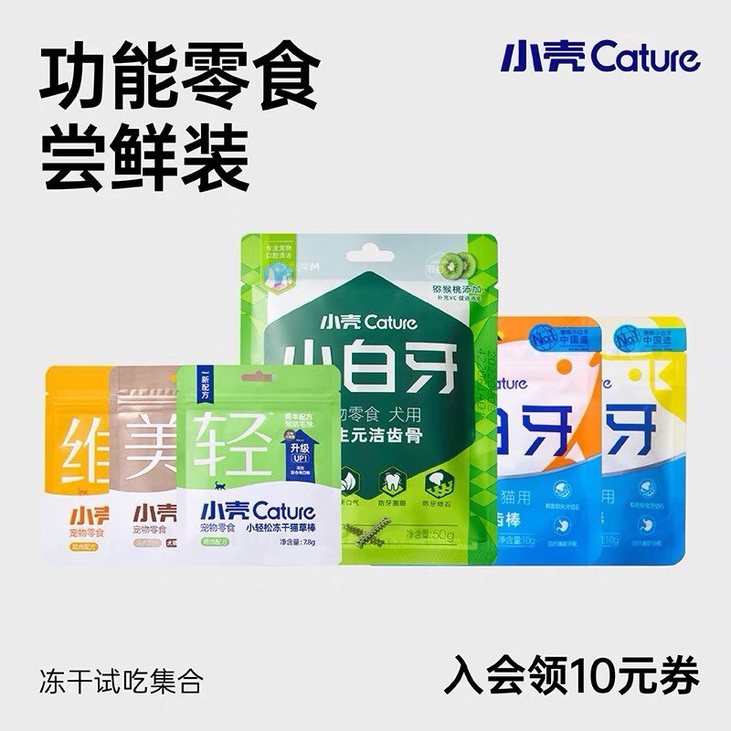 小壳功能零食尝鲜冻干猫咪狗狗零食猫咪用品洁齿棒营养猫猫除口臭