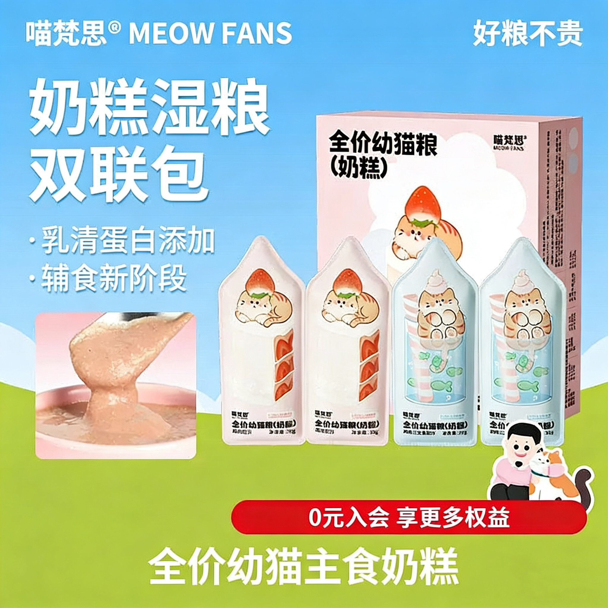 喵梵思旗舰店全价湿粮奶