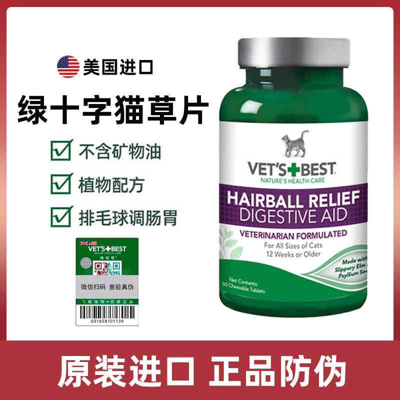 防伪正品美国绿十字猫草片肠胃化毛膏猫吐毛球泌尿道60粒宠物固体