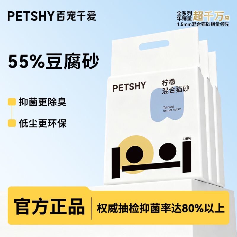 PETSHY百宠千爱 柠檬猫砂豆腐混合膨润土猫沙抑菌低尘2.5kg包邮