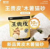 喵梵思王贵皮黄皮木薯猫砂瞬吸结团防臭不易粘底大包10斤装