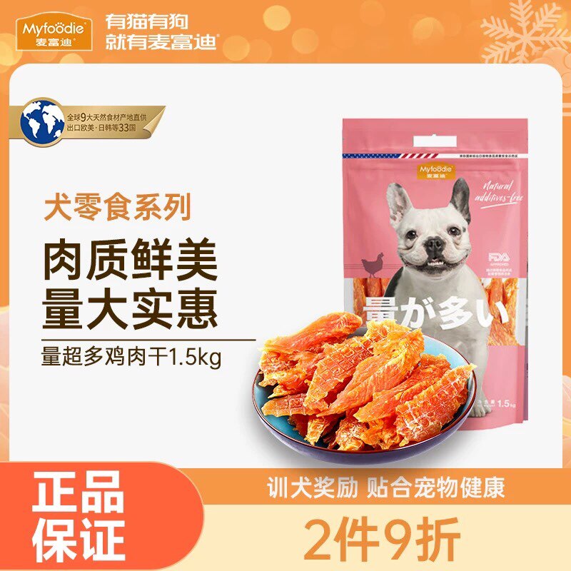 麦富迪鸡肉干1.5kg狗狗零食鸡胸肉泰迪训犬磨牙宠物鸡肉鸭肉干3斤