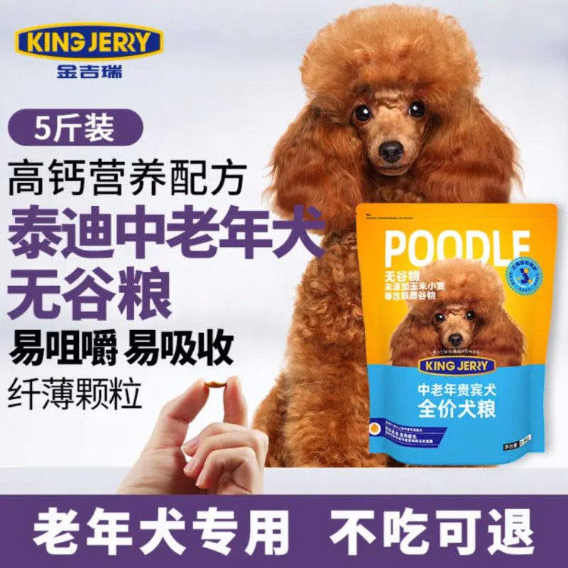 KINGJERRY狗粮贵宾泰迪狗粮中老年犬粮专用中小型犬高钙天然粮5斤