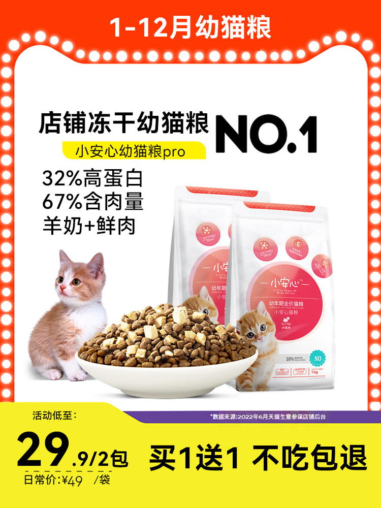 买1送1小安心猫粮幼猫专用1到3月奶猫2个月猫奶糕4到12月小猫全价
